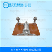 臺(tái)式壓力泵MY-YFY-XY500